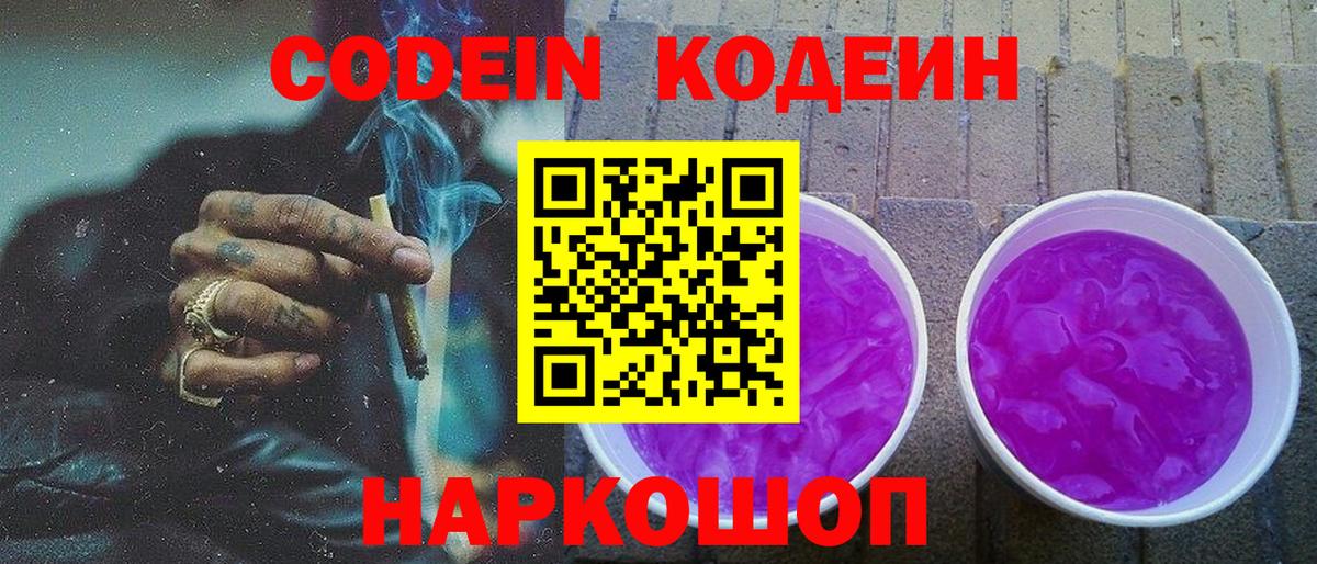 Кодеин Purple Drank Пятигорск